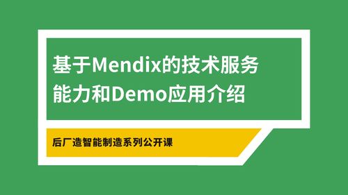 Mendix技術服務能力與Demo應用介紹