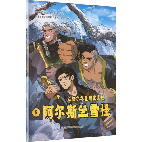 江格爾之重返寶木巴:阿爾斯蘭雪怪5內(nèi)蒙古奧云信息技術(shù)服務(wù)